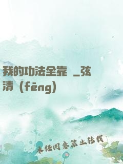 我的功法全靠撿