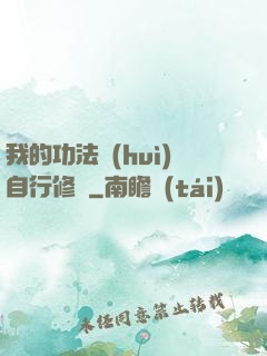 我的功法會(huì)自行修煉