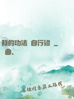我的功法會自行修煉
