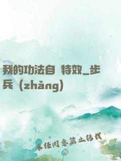 我的功法自帶特效
