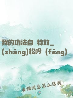 我的功法自帶特效