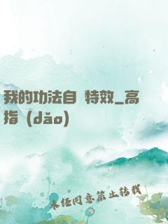我的功法自帶特效