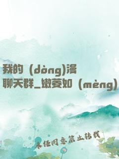 我的動(dòng)漫聊天群