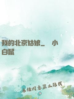 我的北京姑娘