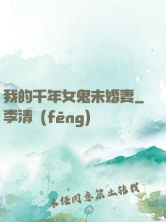 我的千年女鬼未婚妻
