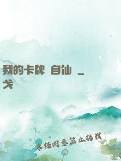 我的卡牌來自仙劍