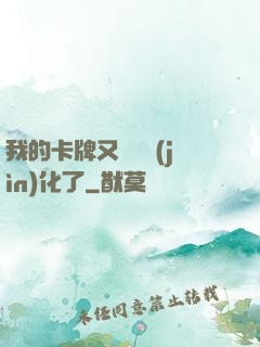我的卡牌又變異進(jìn)化了