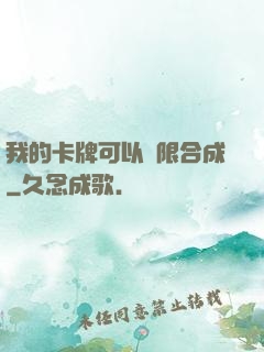我的卡牌可以無限合成