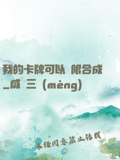 我的卡牌可以無限合成