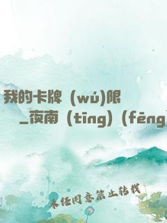 我的卡牌無(wú)限詞條