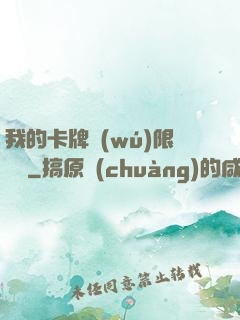 我的卡牌無(wú)限詞條