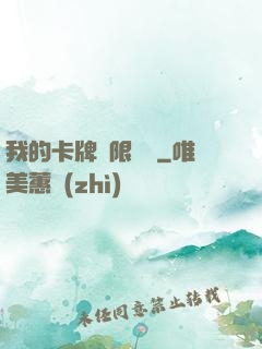 我的卡牌無限詞條