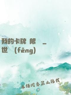 我的卡牌無限詞條
