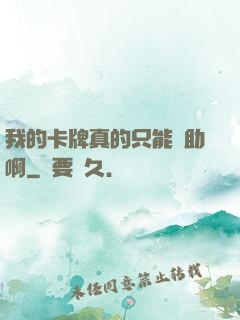 我的卡牌真的只能輔助啊