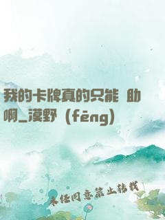 我的卡牌真的只能輔助啊