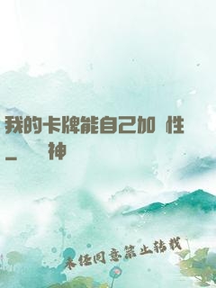 我的卡牌能自己加屬性