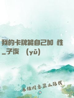 我的卡牌能自己加屬性