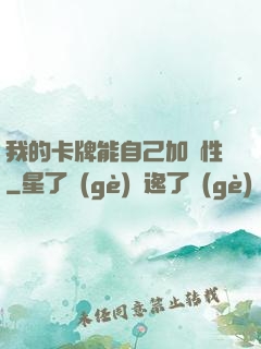我的卡牌能自己加屬性