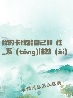 我的卡牌能自己加屬性
