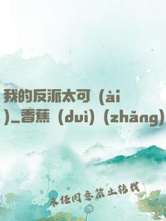我的反派太可愛(ài)