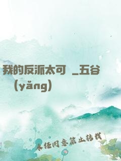 我的反派太可愛