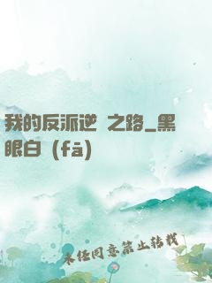 我的反派逆襲之路