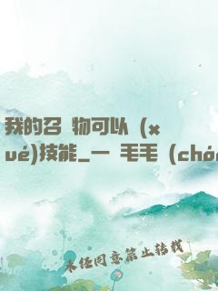 我的召喚物可以學(xué)技能
