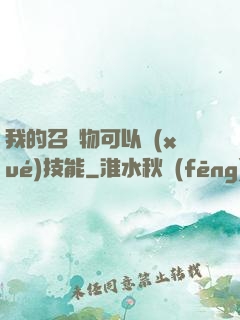 我的召喚物可以學(xué)技能