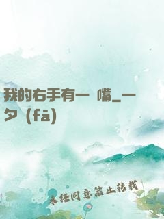 我的右手有一張嘴
