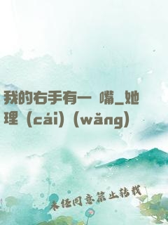 我的右手有一張嘴
