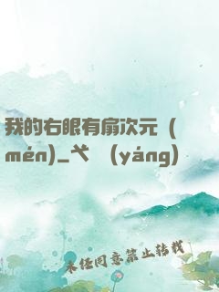 我的右眼有扇次元門(mén)