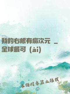 我的右眼有扇次元門