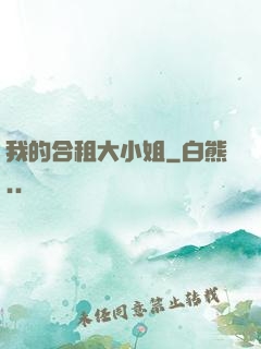 我的合租大小姐