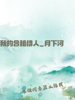 我的合租情人