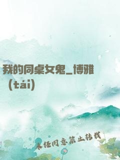 我的同桌女鬼