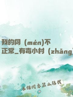 我的同門(mén)不正常