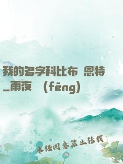 我的名字科比布萊恩特