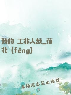 我的員工非人哉