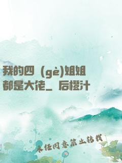 我的四個(gè)姐姐都是大佬