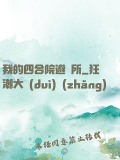 我的四合院避難所