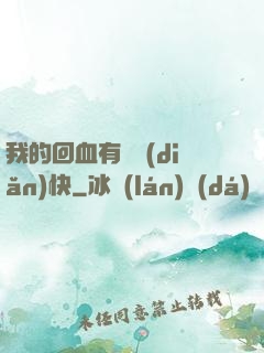 我的回血有億點(diǎn)快