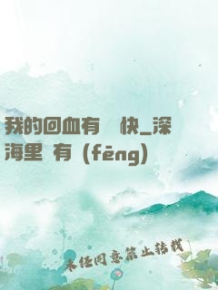 我的回血有億點快