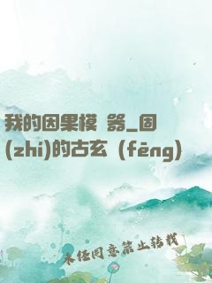 我的因果模擬器