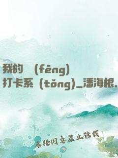 我的國風(fēng)打卡系統(tǒng)