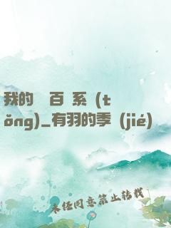 我的國風百藝系統(tǒng)