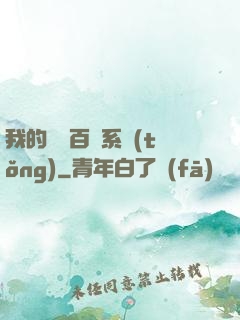 我的國風百藝系統(tǒng)