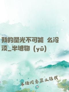 我的圣光不可能這么冷淡