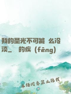 我的圣光不可能這么冷淡