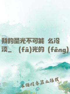 我的圣光不可能這么冷淡