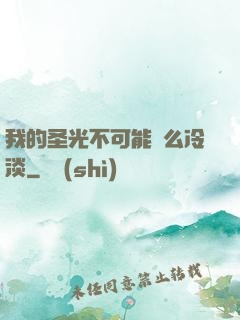 我的圣光不可能這么冷淡